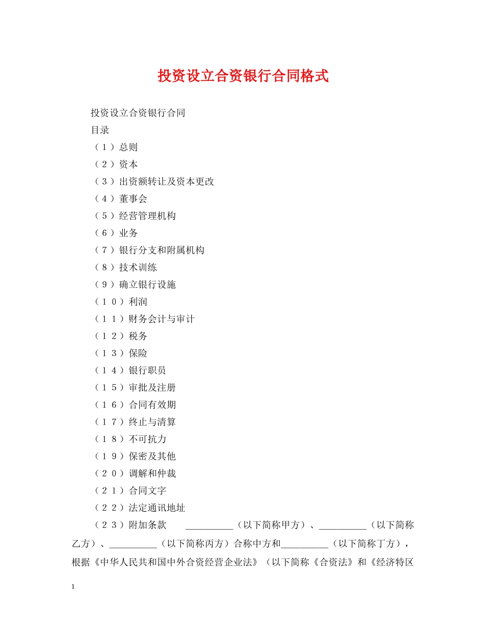 投资设立合资银行合同格式 _第1页