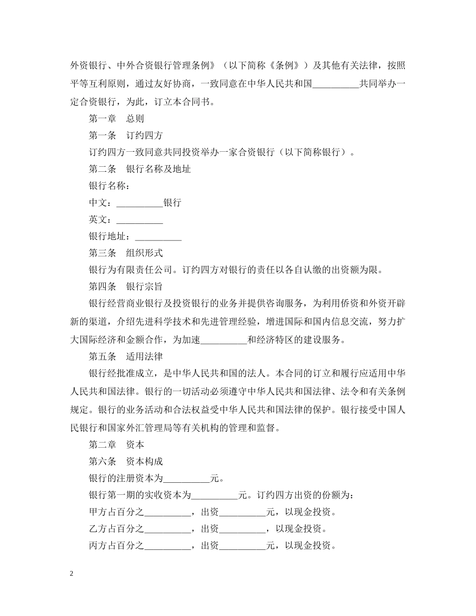 投资设立合资银行合同格式 _第2页