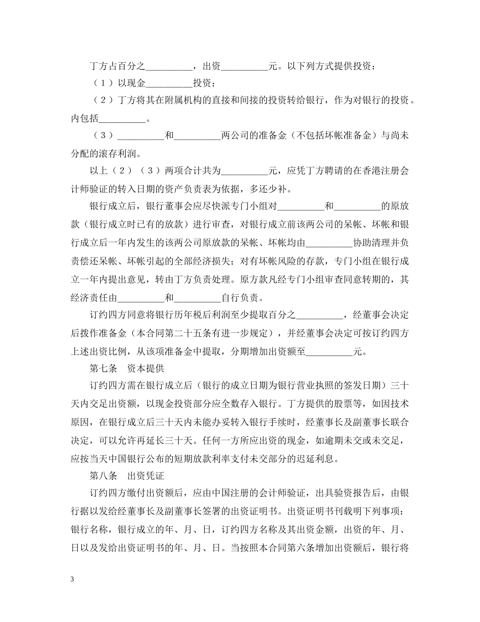 投资设立合资银行合同格式 _第3页