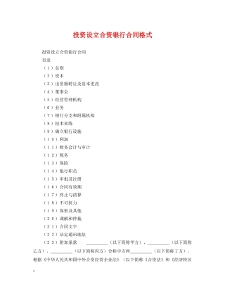 投资设立合资银行合同格式 