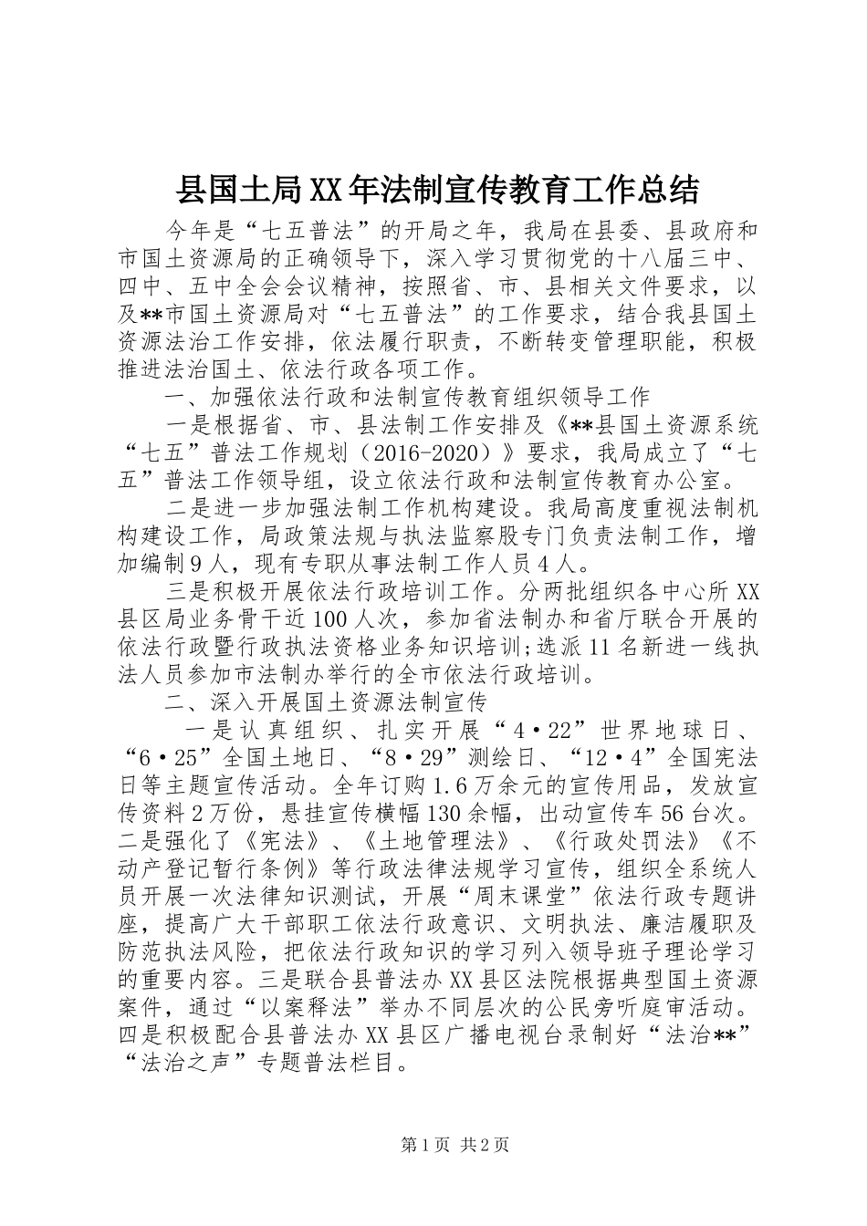 县国土局XX年法制宣传教育工作总结 _第1页