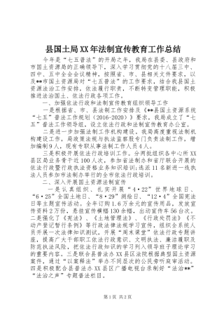 县国土局XX年法制宣传教育工作总结 
