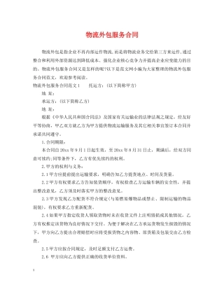 物流外包服务合同 