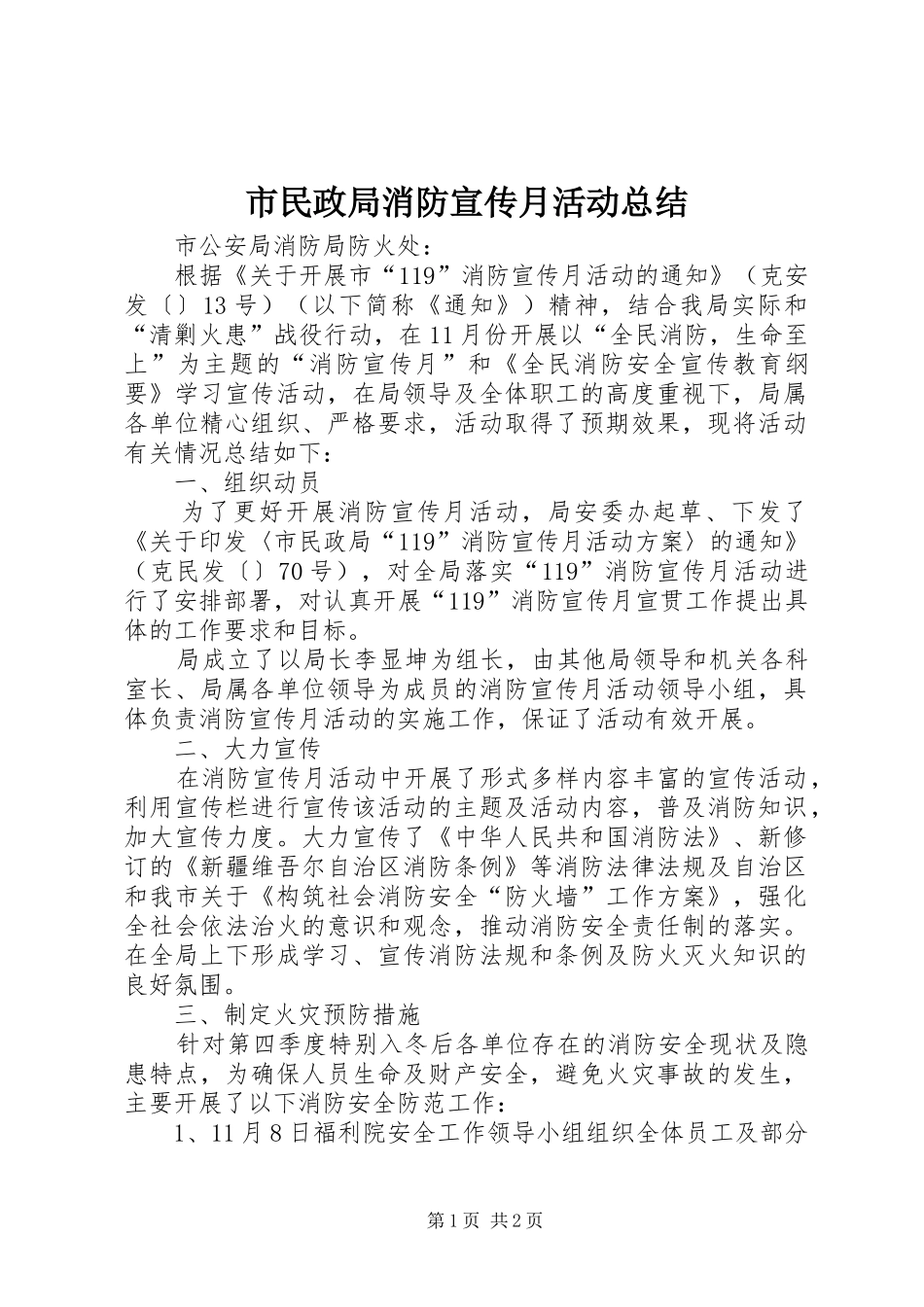 市民政局消防宣传月活动总结 _第1页