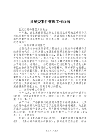 县纪委案件管理工作总结 