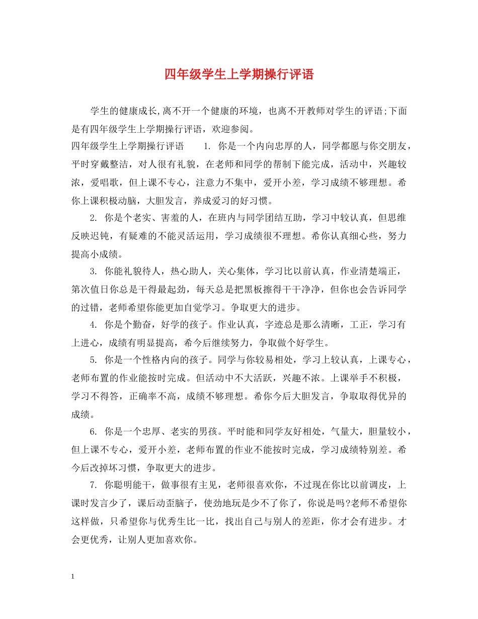 四年级学生上学期操行评语 _第1页