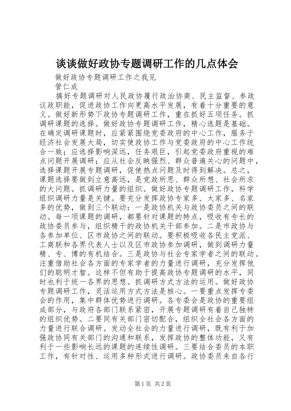 谈谈做好政协专题调研工作的几点体会_第1页