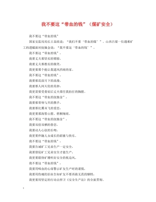 我不要这“带血的钱”（煤矿安全） 
