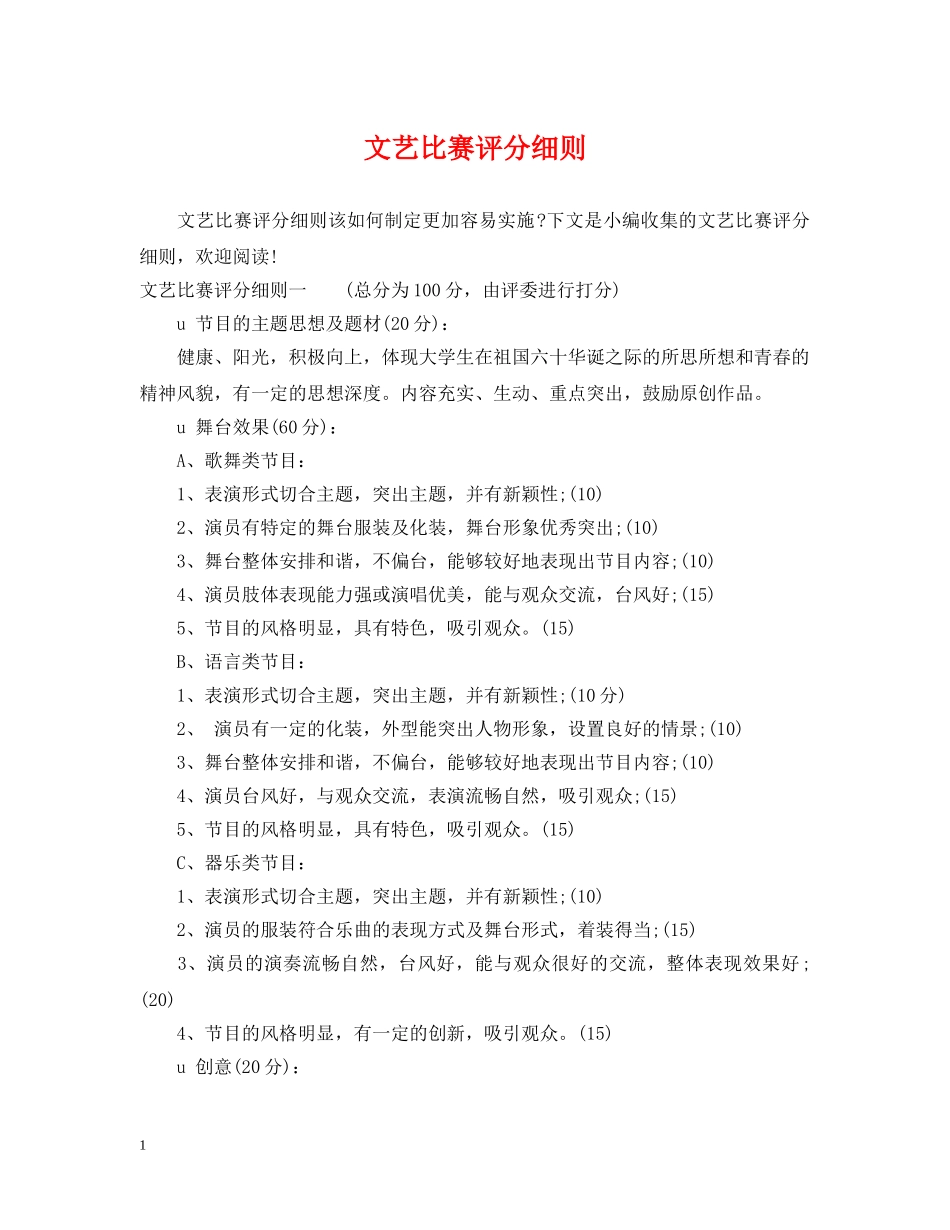 文艺比赛评分细则 _第1页