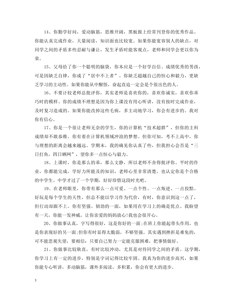 小学六年级优秀操行评语 _第3页