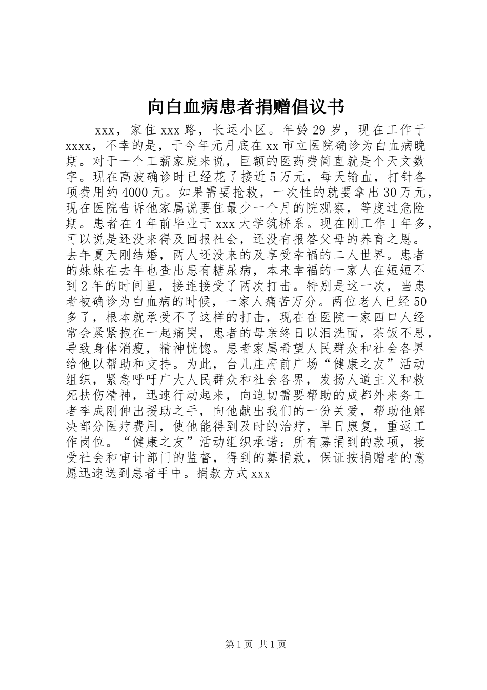 向白血病患者捐赠倡议书_第1页