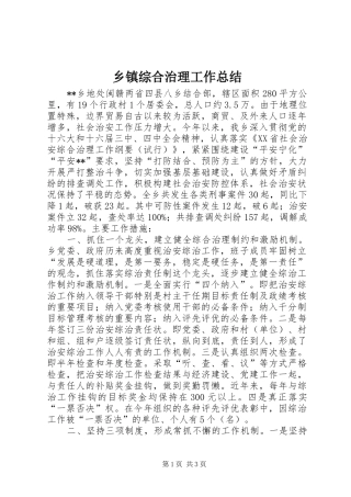 乡镇综合治理工作总结 (20)