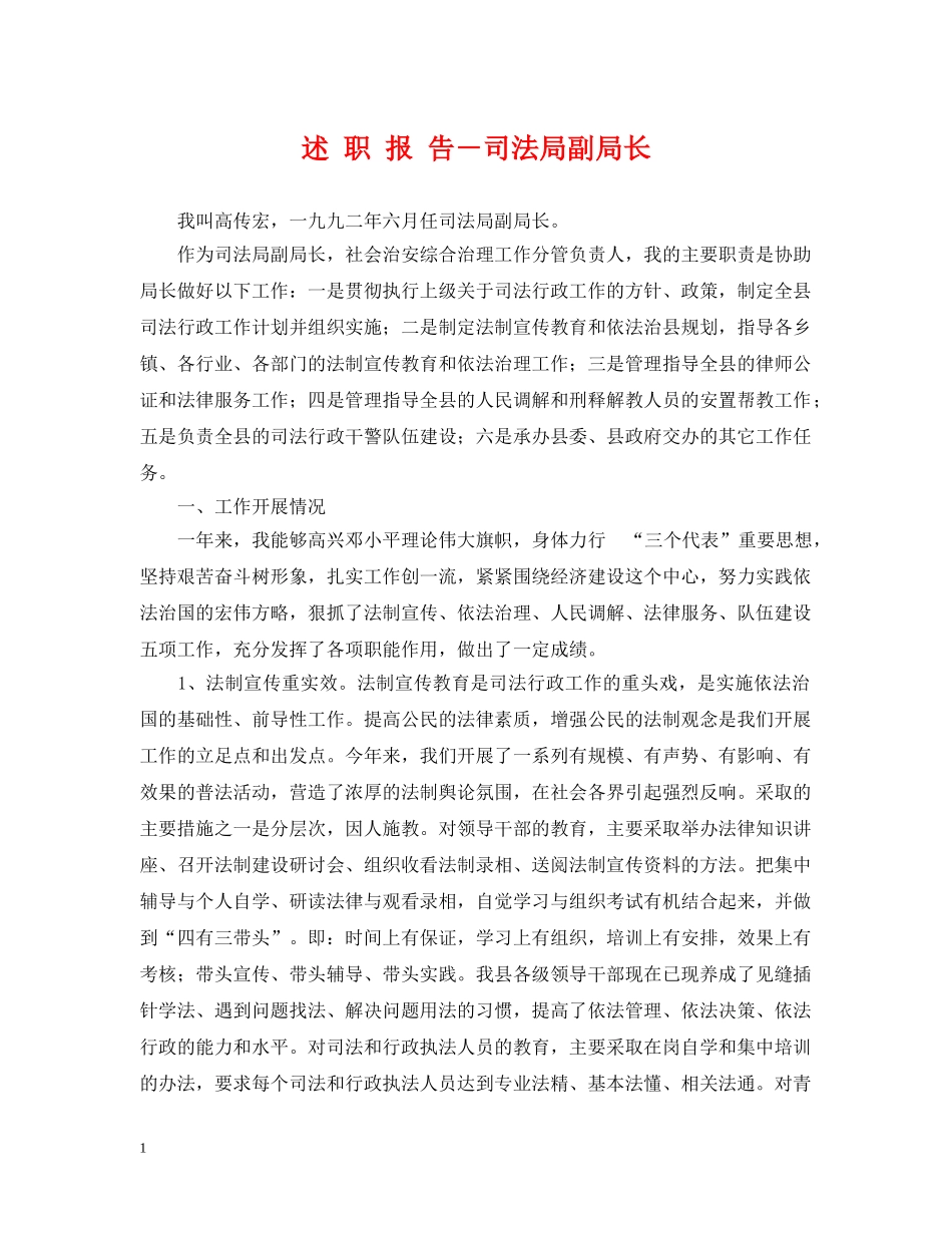 述 职 报 告－司法局副局长 _第1页