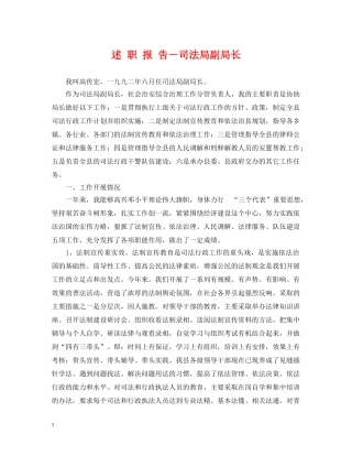 述 职 报 告－司法局副局长 
