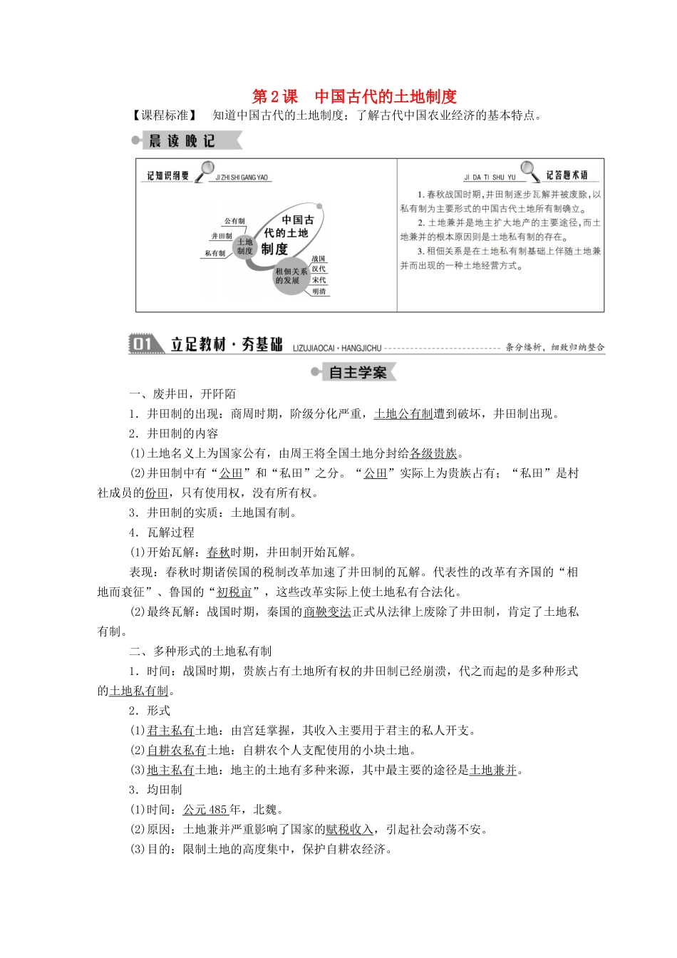 高中历史 第一单元 中国古代的农耕经济 第2课 中国古代的土地制度学案（含解析）岳麓版必修2-岳麓版高一必修2历史学案_第1页