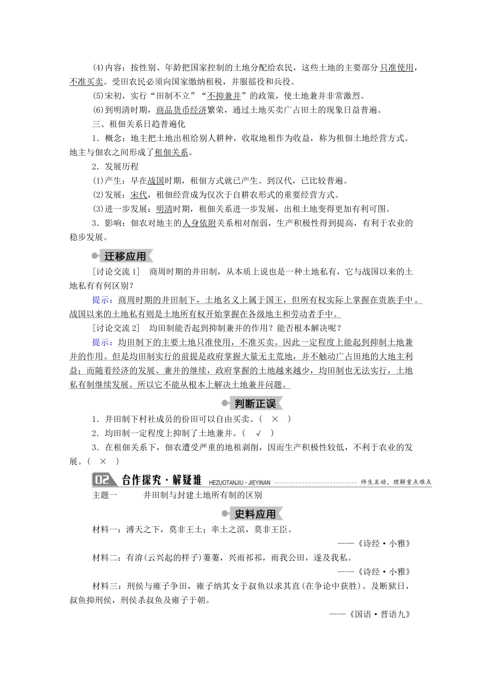 高中历史 第一单元 中国古代的农耕经济 第2课 中国古代的土地制度学案（含解析）岳麓版必修2-岳麓版高一必修2历史学案_第2页