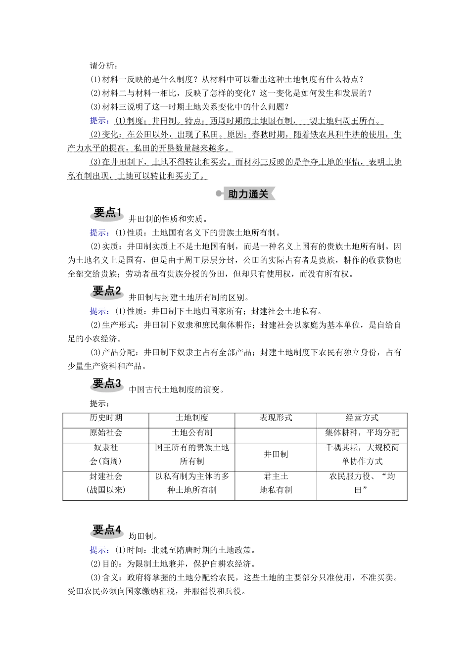 高中历史 第一单元 中国古代的农耕经济 第2课 中国古代的土地制度学案（含解析）岳麓版必修2-岳麓版高一必修2历史学案_第3页
