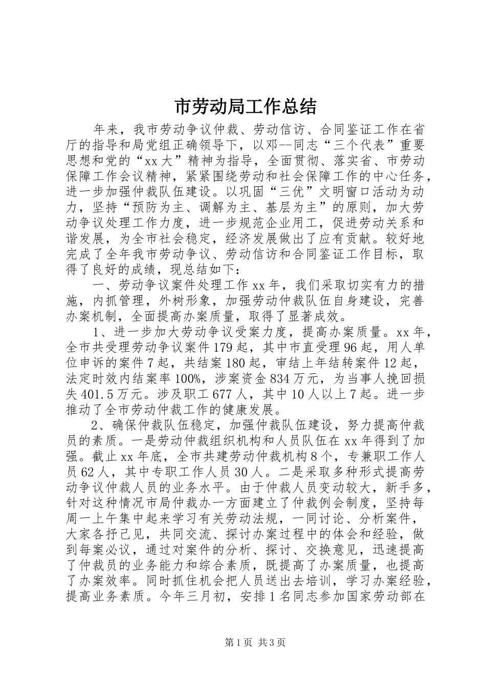 市劳动局工作总结 _第1页