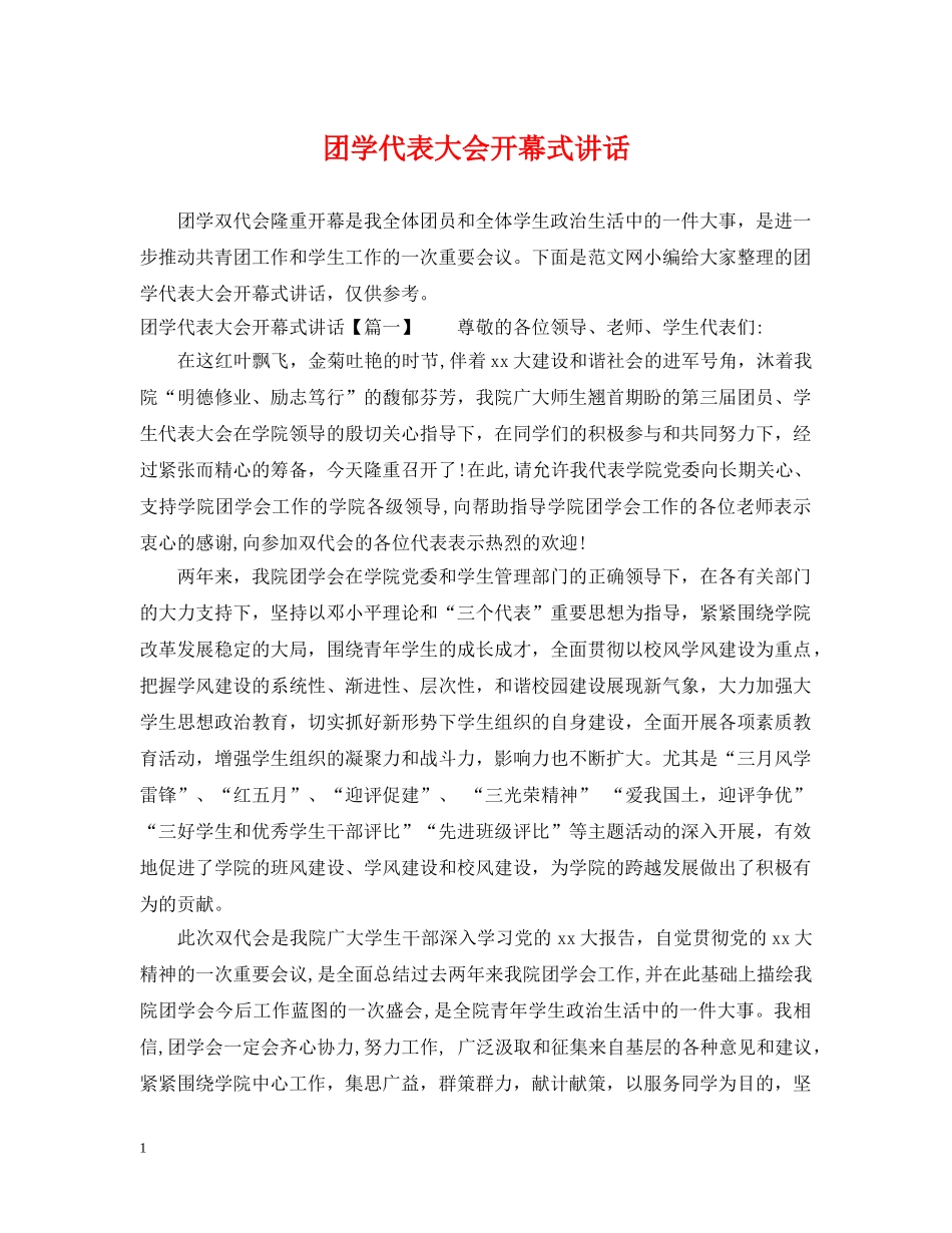 团学代表大会开幕式讲话 _第1页
