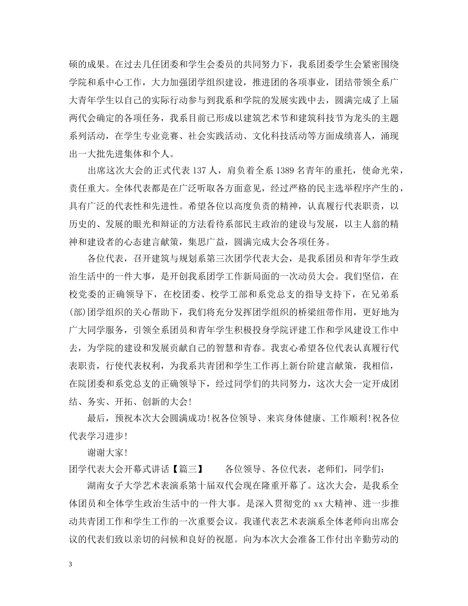 团学代表大会开幕式讲话 _第3页