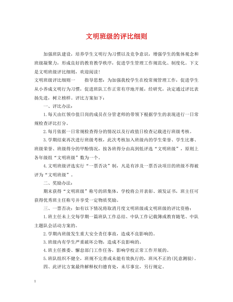 文明班级的评比细则 _第1页