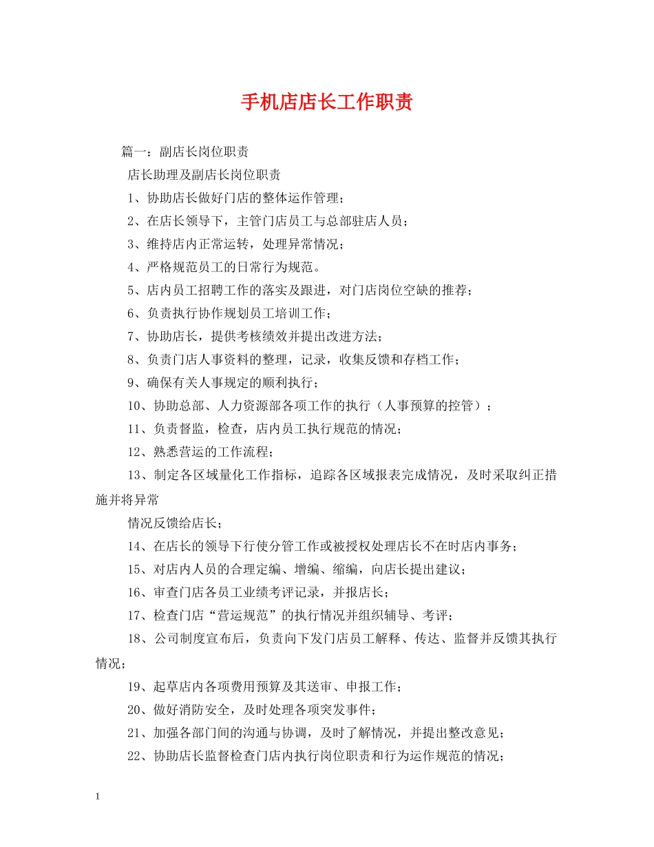 手机店店长工作职责 _第1页