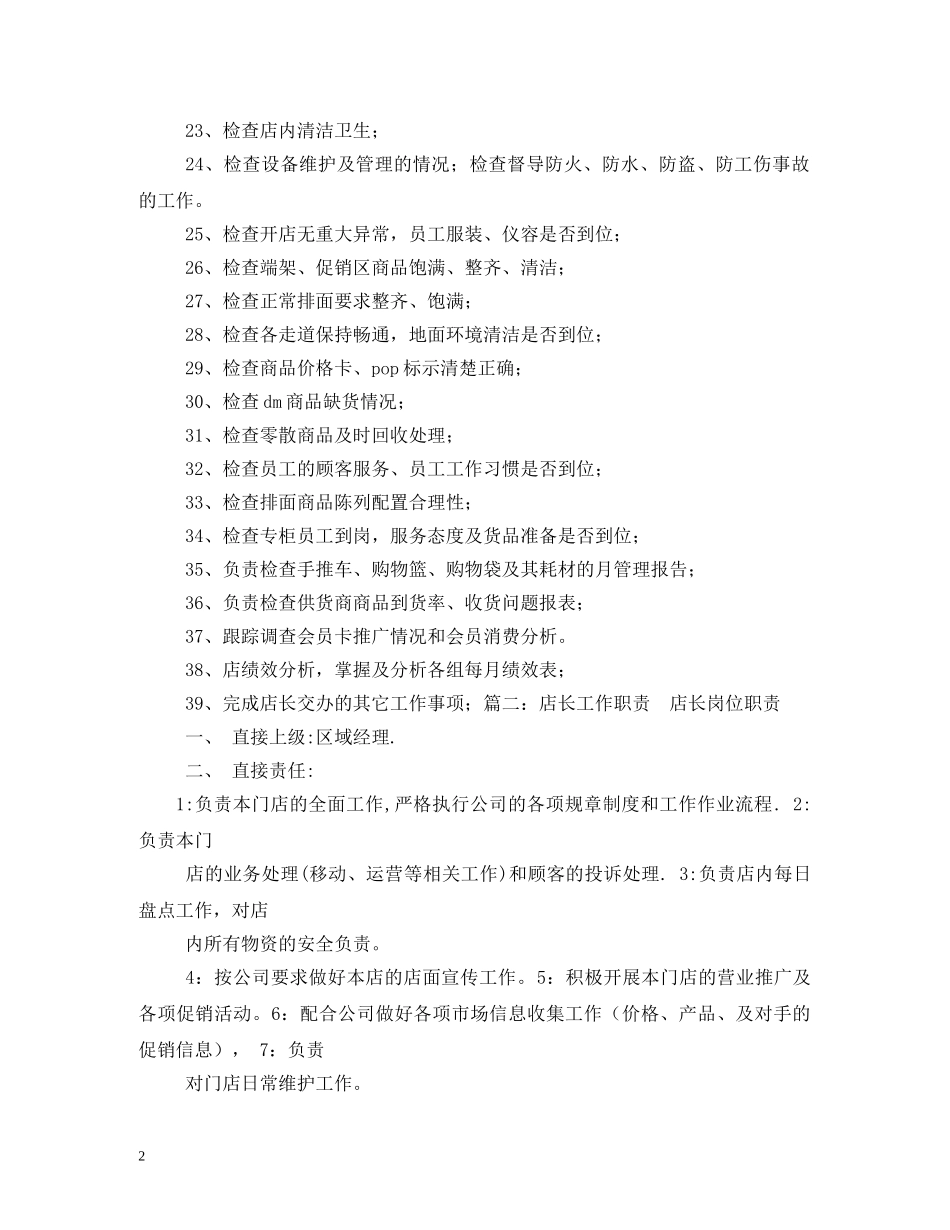 手机店店长工作职责 _第2页