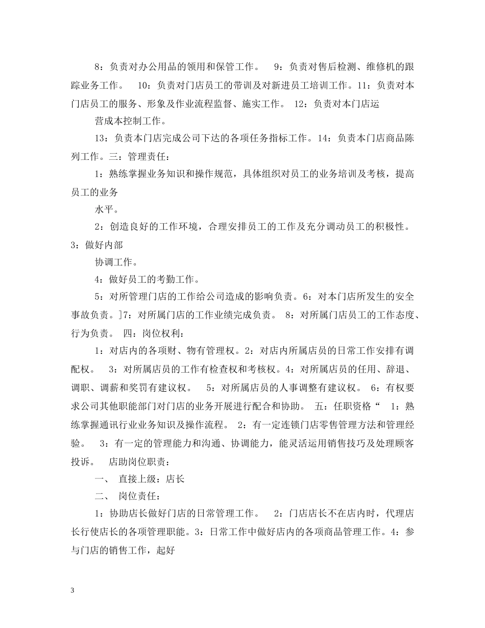 手机店店长工作职责 _第3页