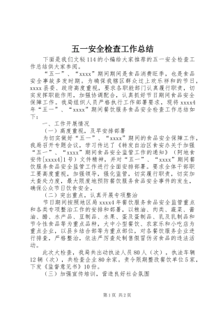 五一安全检查工作总结 