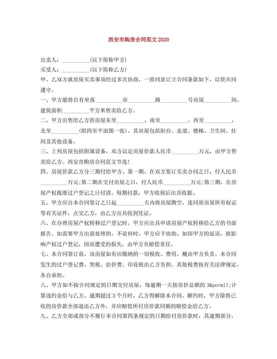 西安市购房合同范文2024 _第1页