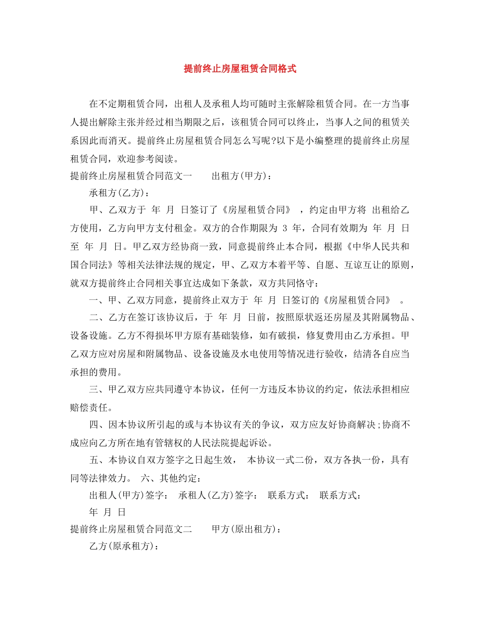 提前终止房屋租赁合同格式 _第1页