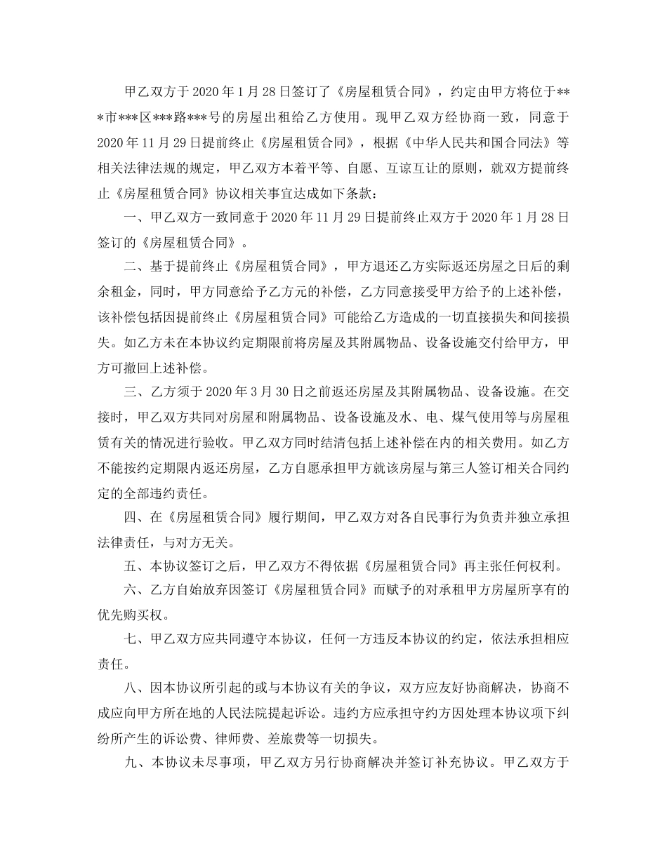提前终止房屋租赁合同格式 _第2页