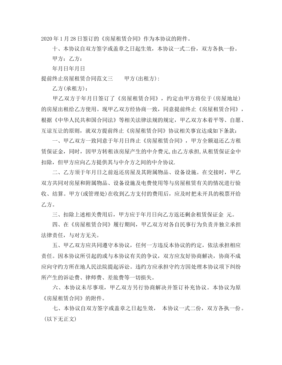 提前终止房屋租赁合同格式 _第3页