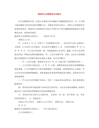 提前终止房屋租赁合同格式 