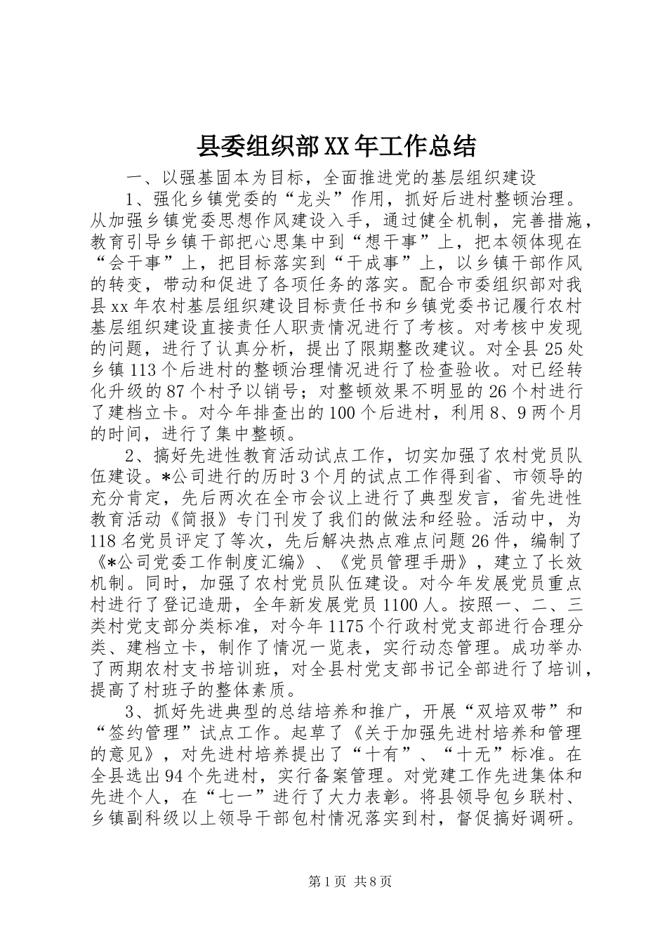 县委组织部XX年工作总结 _第1页