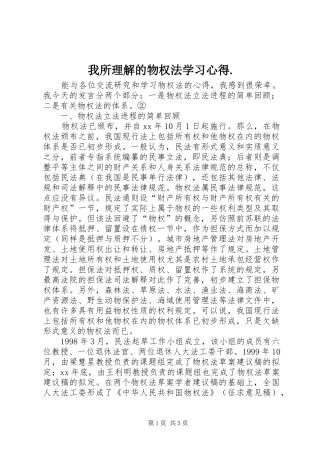 我所理解的物权法学习体会.