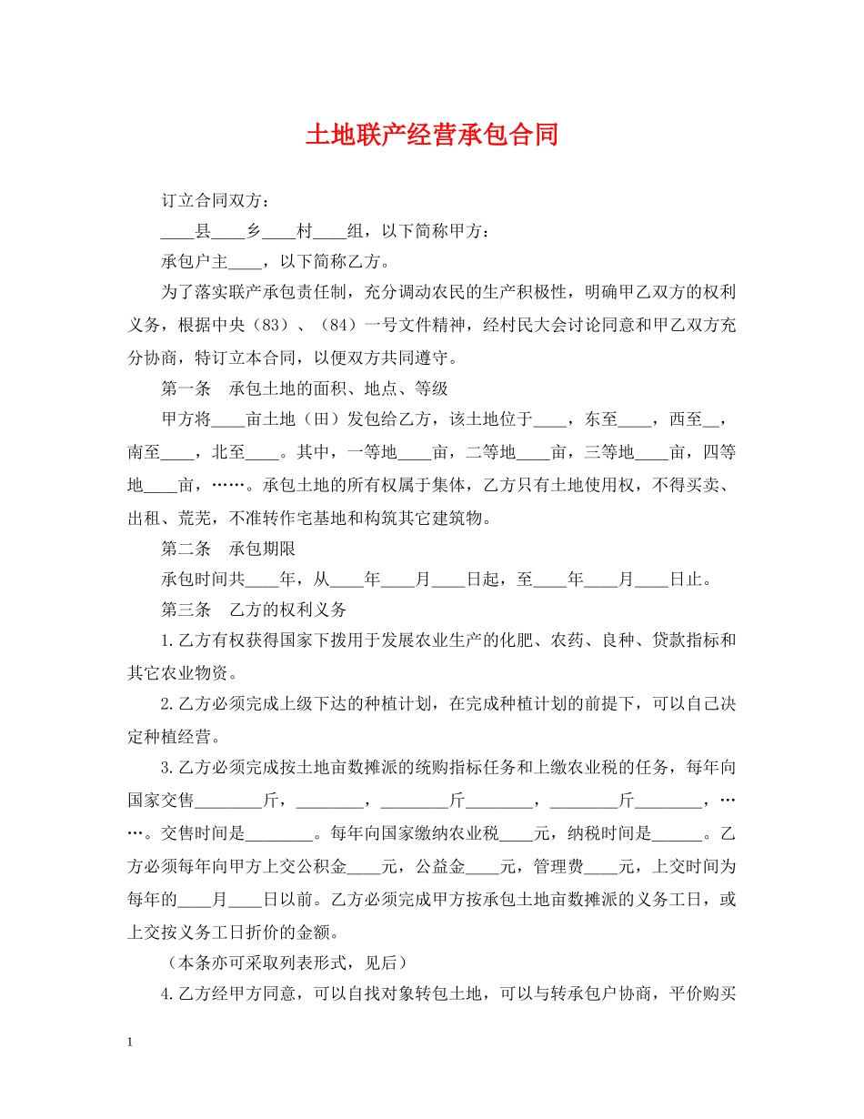土地联产经营承包合同2 _第1页