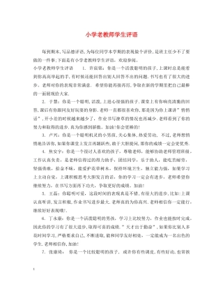 小学老教师学生评语 