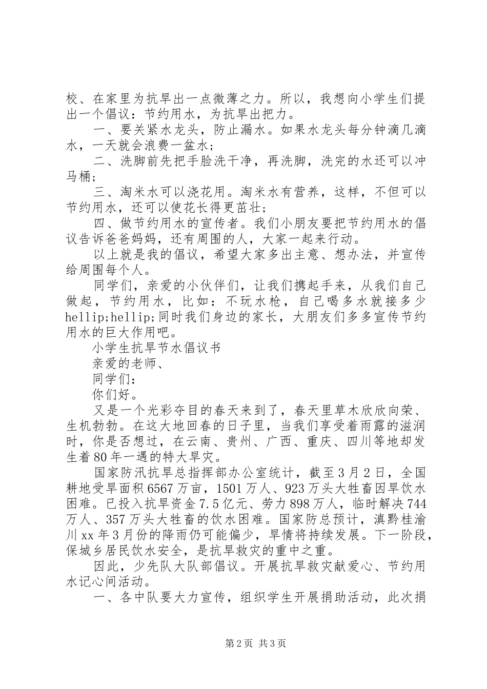 小学抗旱节水倡议书_第2页