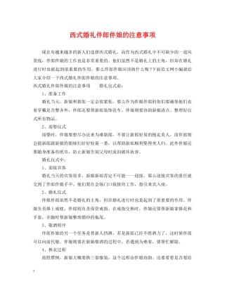 西式婚礼伴郎伴娘的注意事项 