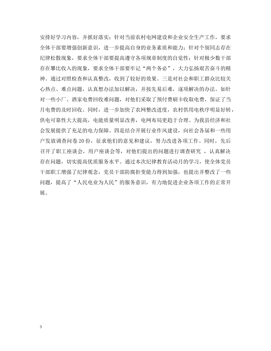 县供电局开展纪律教育学习月活动情况汇报 _第3页