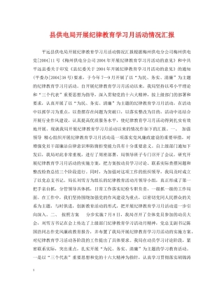 县供电局开展纪律教育学习月活动情况汇报 