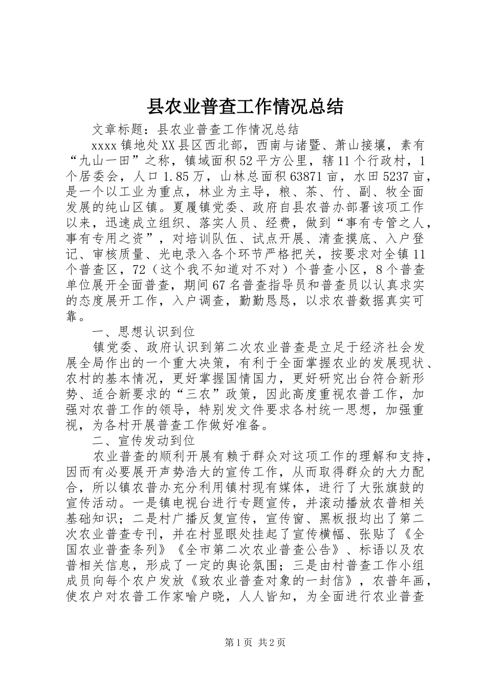 县农业普查工作情况总结 _第1页