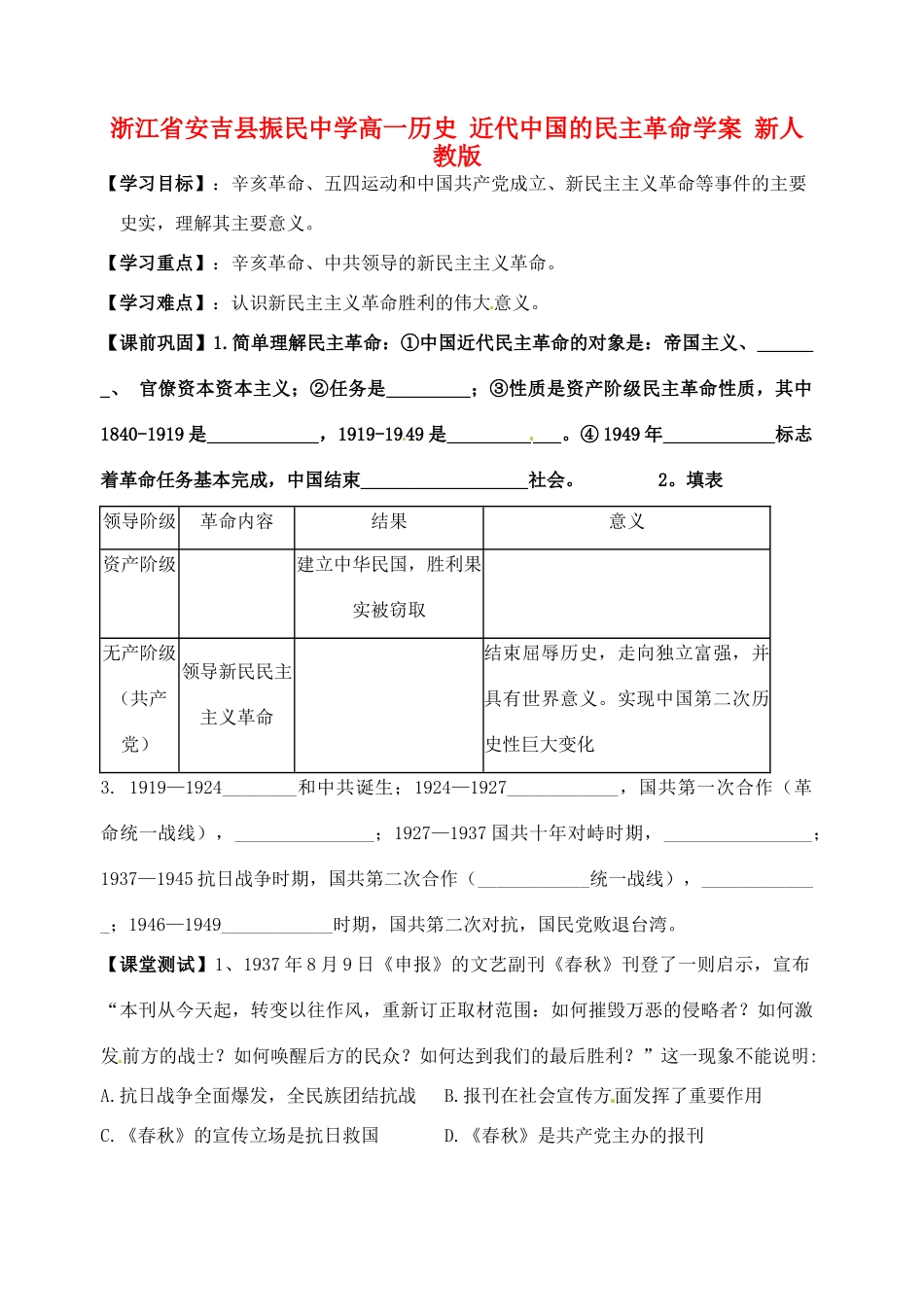 浙江省安吉县振民中学高一历史 近代中国的民主革命学案 新人教版_第1页
