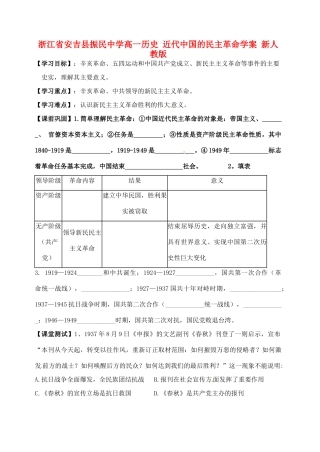 浙江省安吉县振民中学高一历史 近代中国的民主革命学案 新人教版