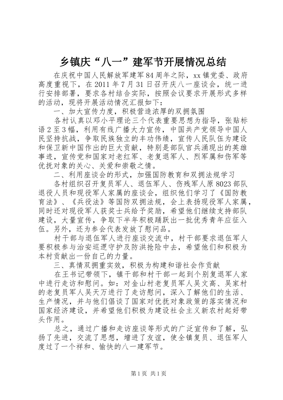乡镇庆“八一”建军节开展情况总结 _第1页