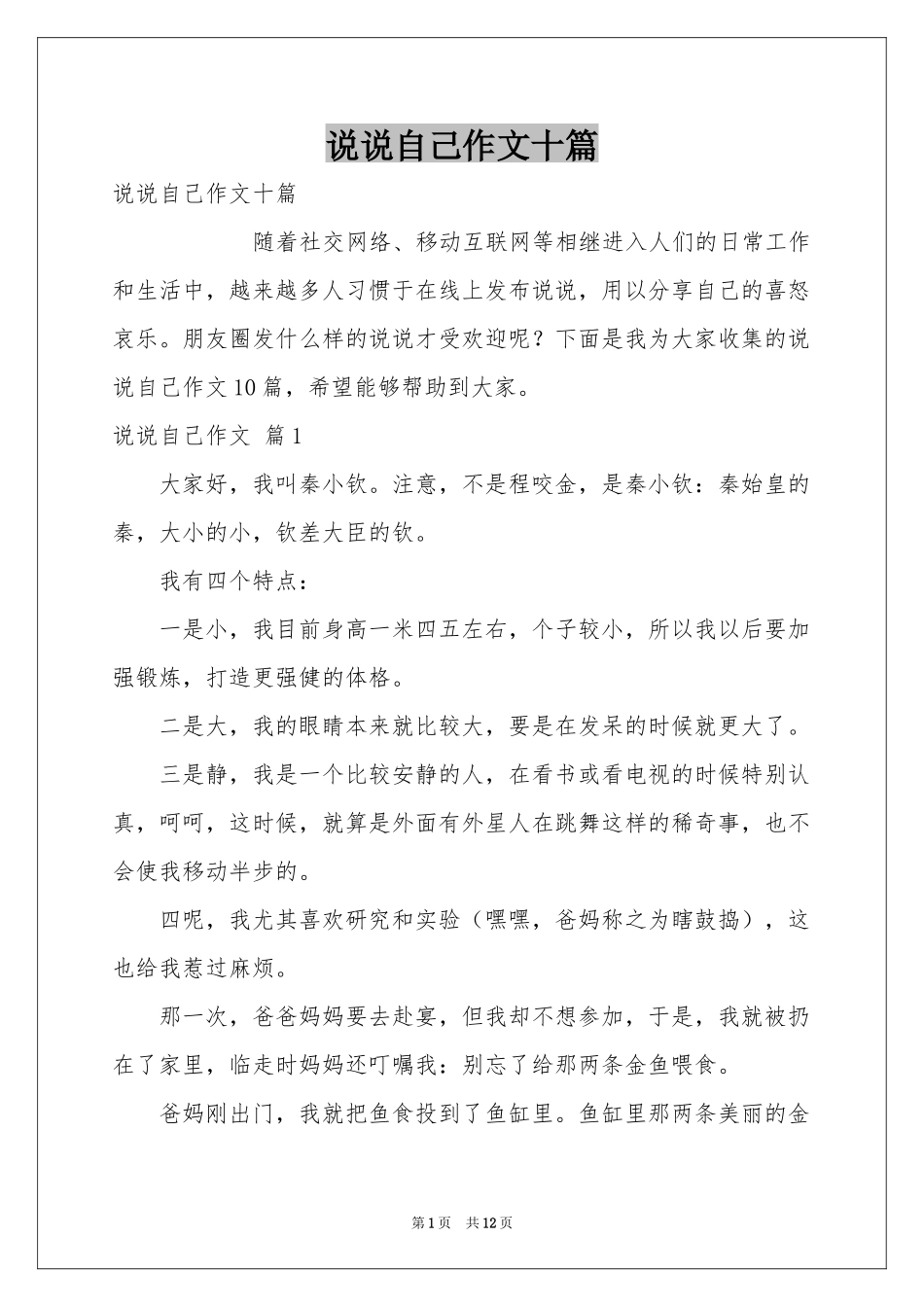 说说自己作文十篇_第1页