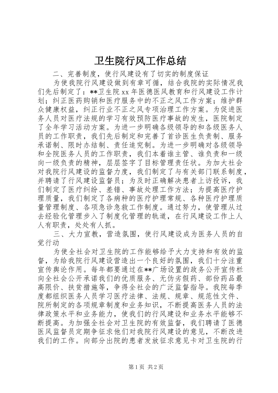 卫生院行风工作总结 _第1页