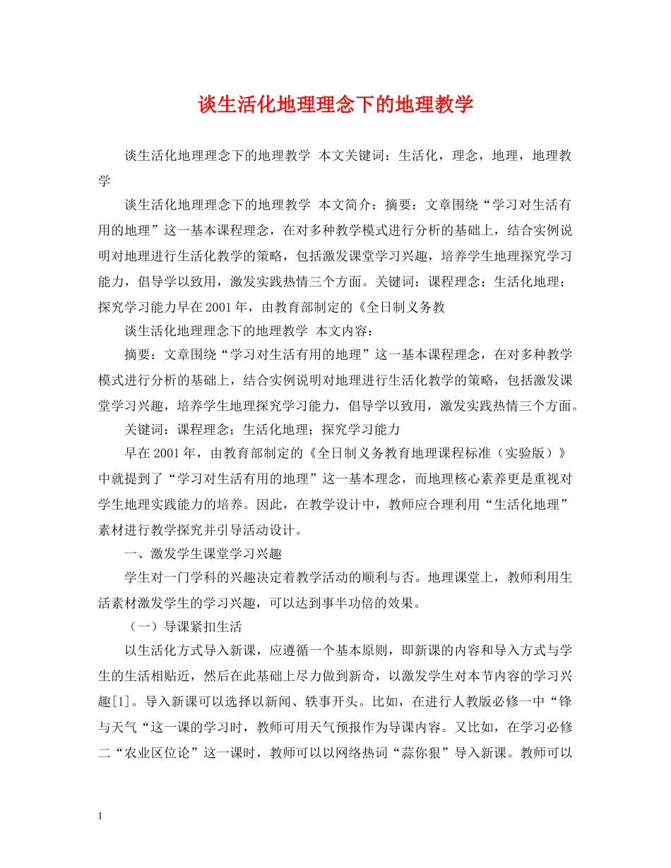 谈生活化地理理念下的地理教学 _第1页