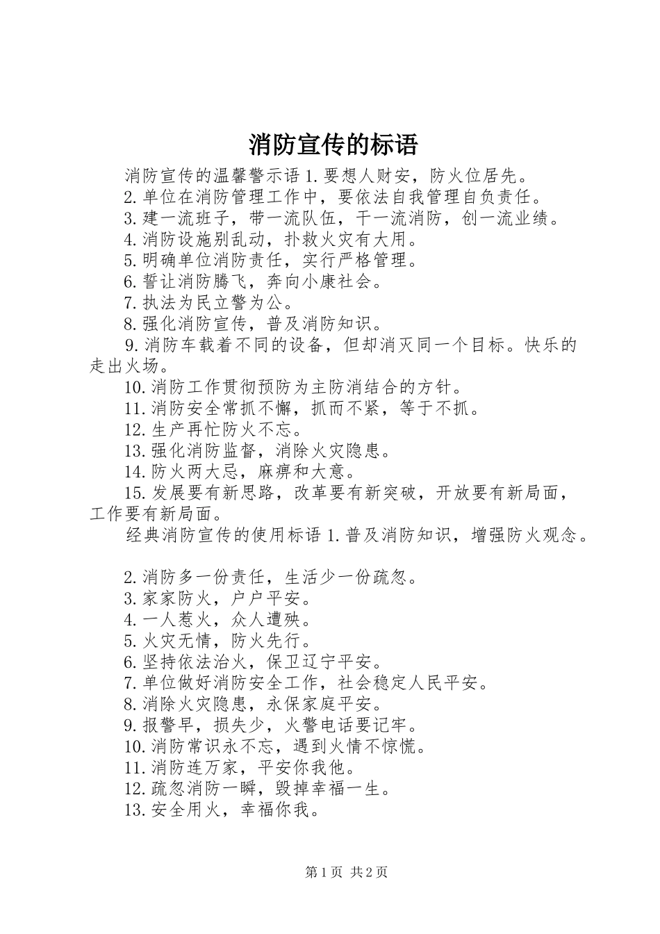 消防宣传的标语_第1页
